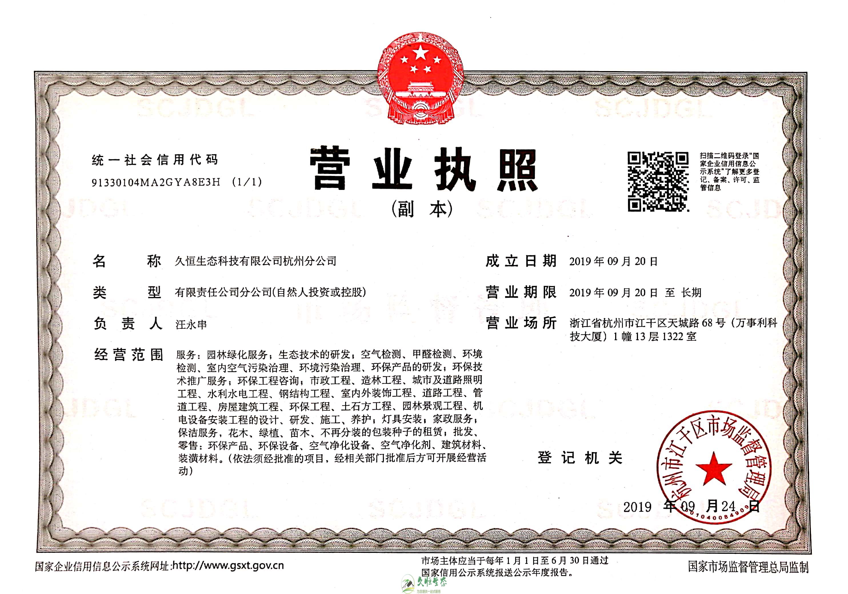 六合久恒生态杭州分公司营业执照